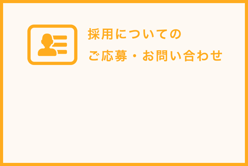 採用についてのお問い合わせ