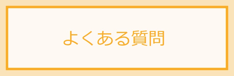 よくある質問